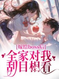 嫁给boss后，全家对我刮目相看奚南嫣小说阅读