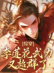 综穿：李莲花武力又超群了最新小说阅读
