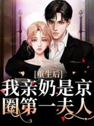 重生后，我亲奶是京圈第一夫人小说阅读