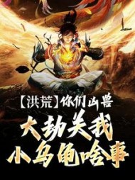 洪荒：你们凶兽大劫关我小乌龟啥事小说阅读