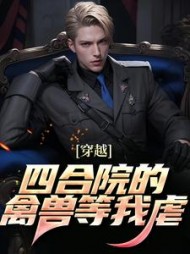 穿越：四合院的禽兽等我虐最新小说阅读