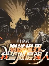 穿到崩铁世界我誓做最强人(呼雷)小说阅读