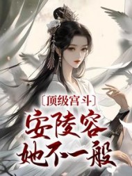 顶级宫斗，安陵容她不一般最新小说阅读