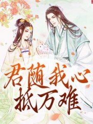 君随我心抵万难柳韵小说阅读
