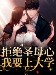 拒绝圣母心，我要上大学小说阅读