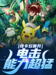 皮卡丘晋升，电击能力超猛阅读小说阅读