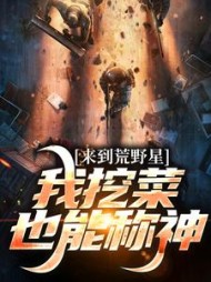 来到荒野星，我挖菜也能称神小说阅读