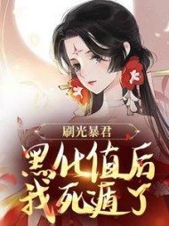 刷光暴君黑化值后，我死遁了阅读小说阅读