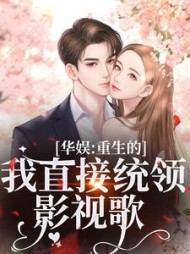 华娱：重生的我直接统领影视歌小说阅读