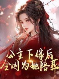 公主下嫁后,全国为她陪葬阅读小说阅读