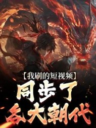 我刷的短视频,同步了各大朝代阅读小说阅读