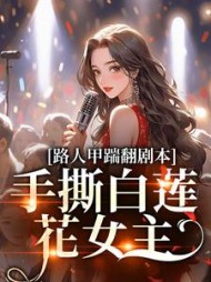 路人甲踹翻剧本,手撕白莲花女主小说阅读