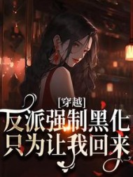 穿越:反派强制黑化,只为让我回来阅读