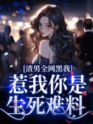 渣男全网黑我?惹我你是生死难料完整版小说阅读