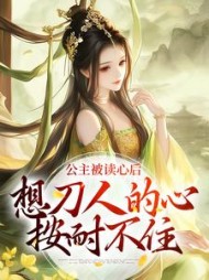 公主被读心后,想刀人的心按耐不住小说阅读