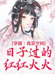 穿越:我靠空间日子过的红红火火小说阅读