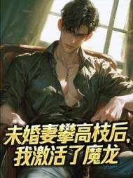 未婚妻攀高枝后,我激活了魔龙完整版小说阅读
