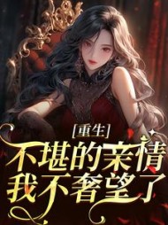 重生:不堪的亲情,我不奢望了阅读小说阅读