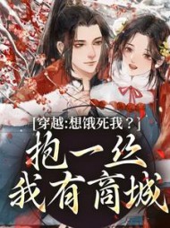 穿越:想饿死我?抱一丝我有商城阅读小说阅读