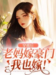 穿越后,老妈嫁豪门,我也嫁小说阅读