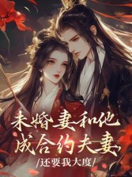 不当白月光后,被病娇大小姐盯上无弹窗小说阅读