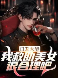 门卫大爷:我救助美女很合理吧完整版小说阅读