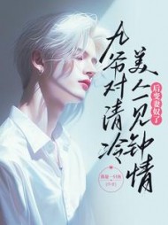 九爷对清冷美人一见钟情后变妻奴了阅读小说阅读