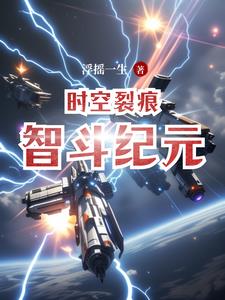时空裂痕智斗纪元林辰阅读小说阅读