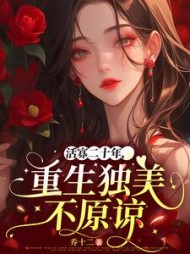 活寡二十年，重生独美不原谅阅读小说阅读