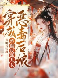 穿成恶毒后娘，炸翻反派儿女小说阅读