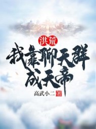 洪荒：我靠聊天群成天帝小说阅读