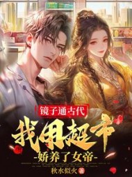 镜子通古代，我用超市娇养了女帝阅读小说阅读