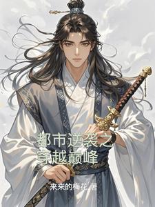 都市逆袭之穿越巅峰小说阅读