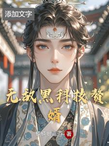无敌黑科技赘婿郭祥瑞小说阅读