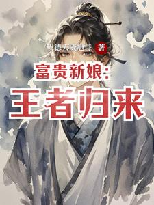 富贵新娘：王者归来小说阅读