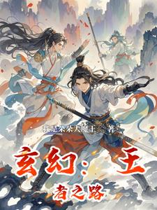 玄幻：王者之路最新小说阅读