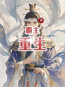 霸主重生玄幻小说阅读
