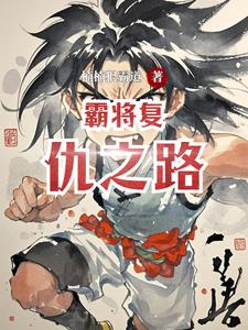 霸将复仇之路小说阅读