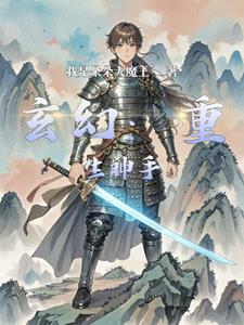 玄幻：重生神手小说阅读