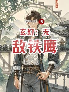 玄幻：无敌铁鹰韩潇小说阅读