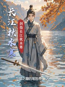 长江秋水寒小说阅读
