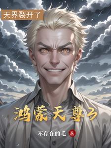 鸿蒙天尊3全本小说阅读