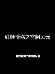 红颜情殇之宫阙风云阅读小说阅读