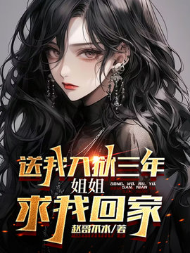 青梅送我入狱后，哭着求我回家小说阅读