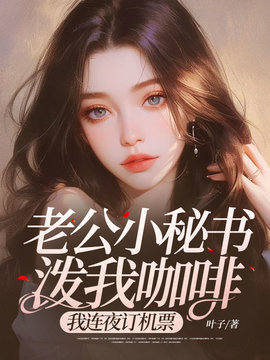 老公小秘书泼我咖啡，我连夜订机票小说阅读