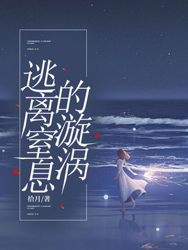 逃离窒息的漩涡小说阅读