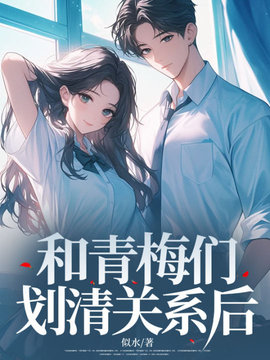 和青梅们划清关系后小说阅读