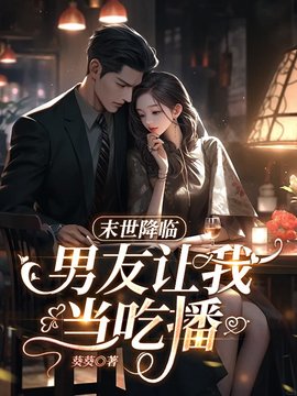 末世降临，男友让我当吃播小说阅读