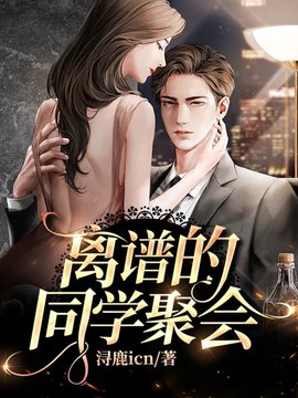 离谱的同学聚会小说阅读