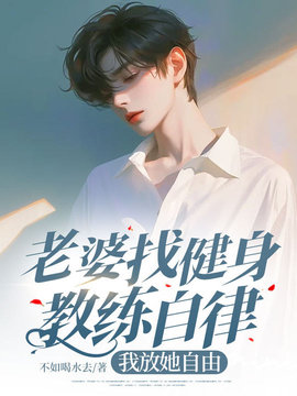 老婆找健身教练自律，我放她自由小说阅读